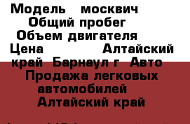  › Модель ­ москвич 2715 › Общий пробег ­ 0 › Объем двигателя ­ 2 › Цена ­ 50 000 - Алтайский край, Барнаул г. Авто » Продажа легковых автомобилей   . Алтайский край